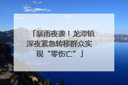 暴雨夜袭！龙潭镇深夜紧急转移群众实现“零伤亡”