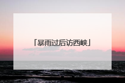 暴雨过后访西峡