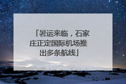 暑运来临，石家庄正定国际机场推出多条航线