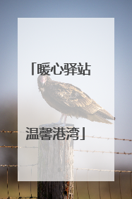 暖心驿站 温馨港湾