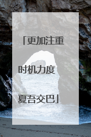 更加注重时机力度 夏吾交巴