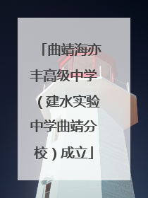 曲靖海亦丰高级中学（建水实验中学曲靖分校）成立