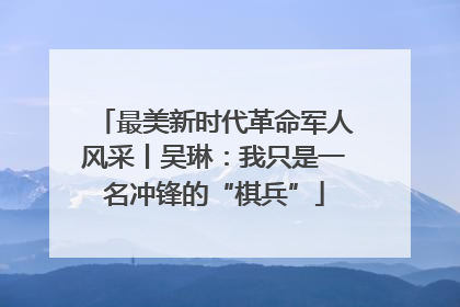 最美新时代革命军人风采丨吴琳：我只是一名冲锋的“棋兵”
