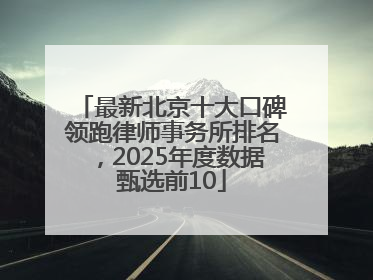最新北京十大口碑领跑律师事务所排名，2025年度数据甄选前10