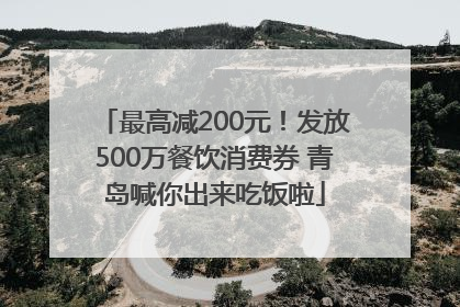 最高减200元！发放500万餐饮消费券 青岛喊你出来吃饭啦