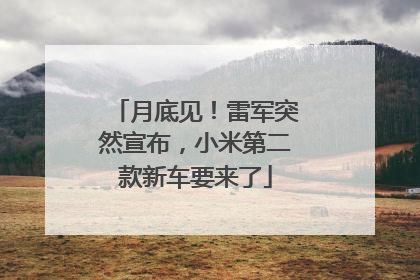 月底见！雷军突然宣布，小米第二款新车要来了