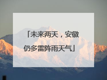 未来两天，安徽仍多雷阵雨天气