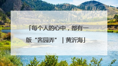 每个人的心中，都有一版“酱园弄”｜黄沂海