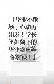 毕业不散场，心动再出发！学长学姐留下的毕业彩蛋等你解锁！