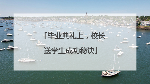 毕业典礼上，校长送学生成功秘诀