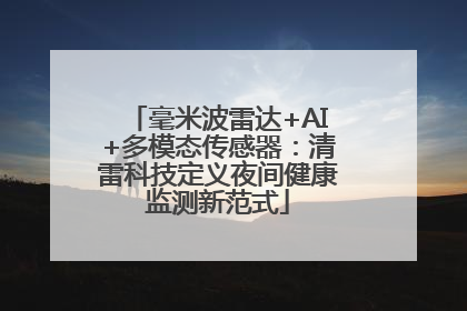 毫米波雷达+AI+多模态传感器：清雷科技定义夜间健康监测新范式