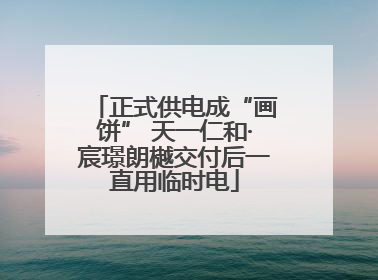 正式供电成“画饼” 天一仁和·宸璟朗樾交付后一直用临时电