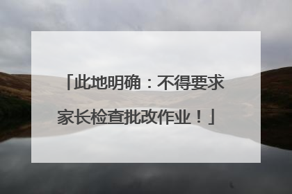 此地明确：不得要求家长检查批改作业！