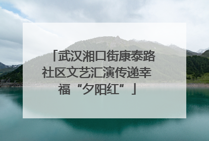 武汉湘口街康泰路社区文艺汇演传递幸福“夕阳红”