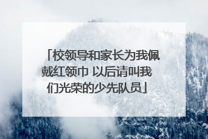 校领导和家长为我佩戴红领巾 以后请叫我们光荣的少先队员