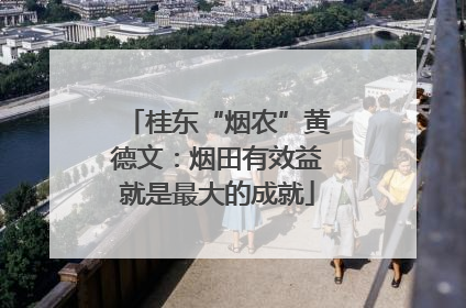 桂东“烟农”黄德文：烟田有效益就是最大的成就
