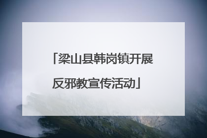 梁山县韩岗镇开展反邪教宣传活动