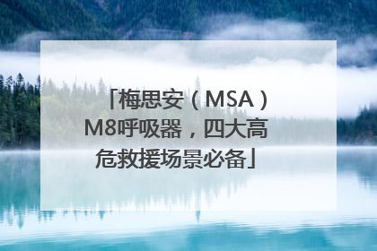 梅思安（MSA）M8呼吸器，四大高危救援场景必备