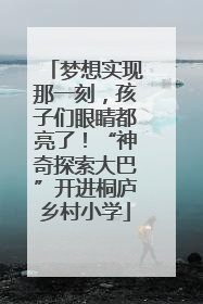 梦想实现那一刻，孩子们眼睛都亮了！“神奇探索大巴”开进桐庐乡村小学