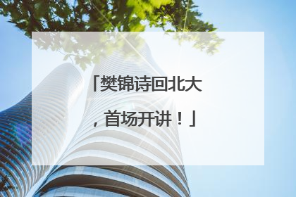 樊锦诗回北大，首场开讲！