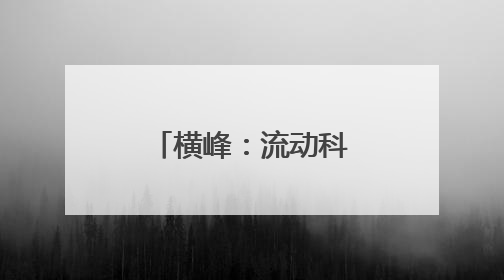 横峰：流动科技馆 科普“零距离”（图）