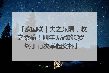 欧国联｜失之东隅，收之桑榆！四年无冠的C罗终于再次举起奖杯