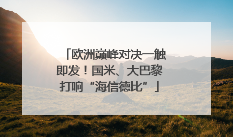 欧洲巅峰对决一触即发！国米、大巴黎打响“海信德比”