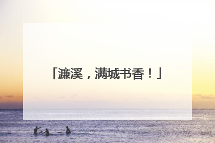濂溪，满城书香！