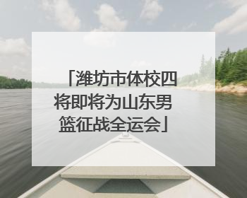 潍坊市体校四将即将为山东男篮征战全运会