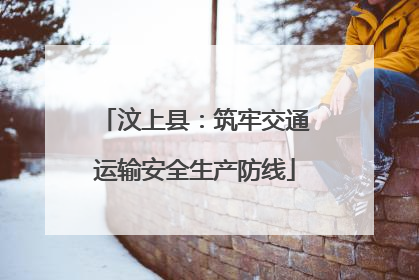 汶上县：筑牢交通运输安全生产防线