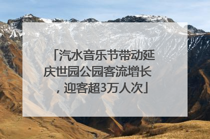 汽水音乐节带动延庆世园公园客流增长，迎客超3万人次