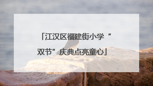江汉区福建街小学“双节”庆典点亮童心
