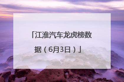 江淮汽车龙虎榜数据（6月3日）