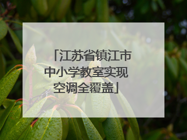 江苏省镇江市中小学教室实现空调全覆盖