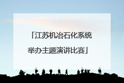 江苏机冶石化系统举办主题演讲比赛
