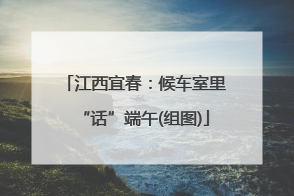 江西宜春：候车室里“话”端午(组图)