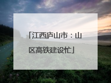 江西庐山市：山区高铁建设忙