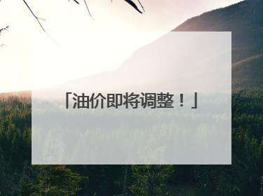 油价即将调整！