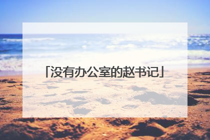 没有办公室的赵书记