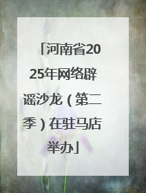 河南省2025年网络辟谣沙龙（第二季）在驻马店举办