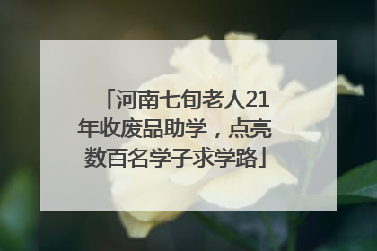 河南七旬老人21年收废品助学，点亮数百名学子求学路