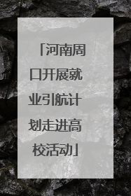 河南周口开展就业引航计划走进高校活动