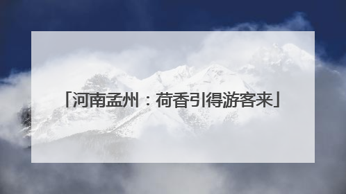 河南孟州：荷香引得游客来