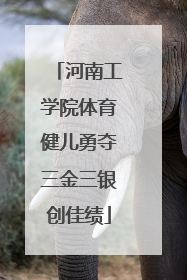 河南工学院体育健儿勇夺三金三银创佳绩