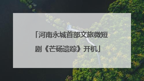 河南永城首部文旅微短剧《芒砀遗踪》开机