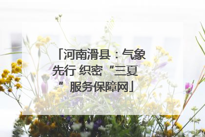 河南滑县：气象先行 织密“三夏”服务保障网