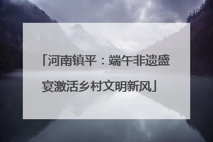 河南镇平：端午非遗盛宴激活乡村文明新风