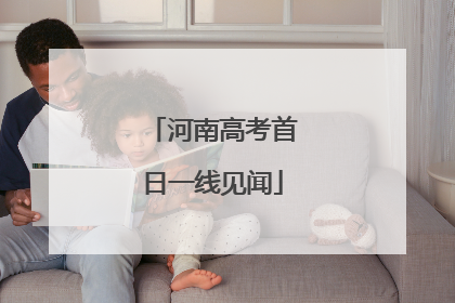 河南高考首日一线见闻