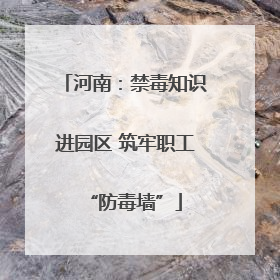河南：禁毒知识进园区 筑牢职工“防毒墙”