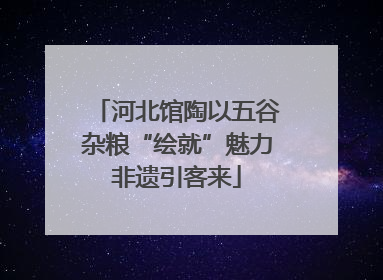 河北馆陶以五谷杂粮“绘就”魅力非遗引客来